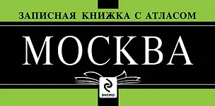 Книга Записная книжка "Москва" с атласом. Комплект (упаковка) ()