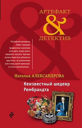 Книга Неизвестный шедевр Рембрандта: роман (Наталья Александрова)