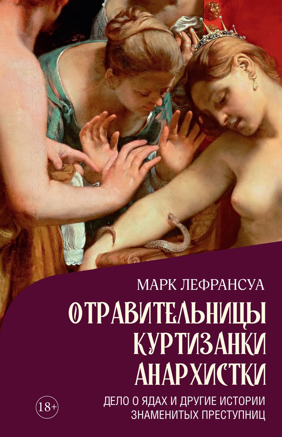 

Отравительницы, куртизанки, анархистки: Дело о ядах и другие истории знаменитых преступниц