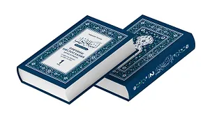 Книга Асбаб ан-нузуль. Причины ниспослания аятов Куръана от суры «аль-Фатиха» до суры «ан-Нас». Том 1, 2 (Бадреддин Четинер)