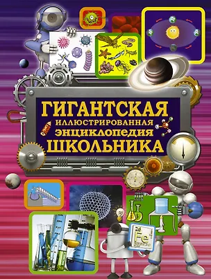 Книга Гигантская иллюстрированная энциклопедия школьника (Любовь Вайткене)