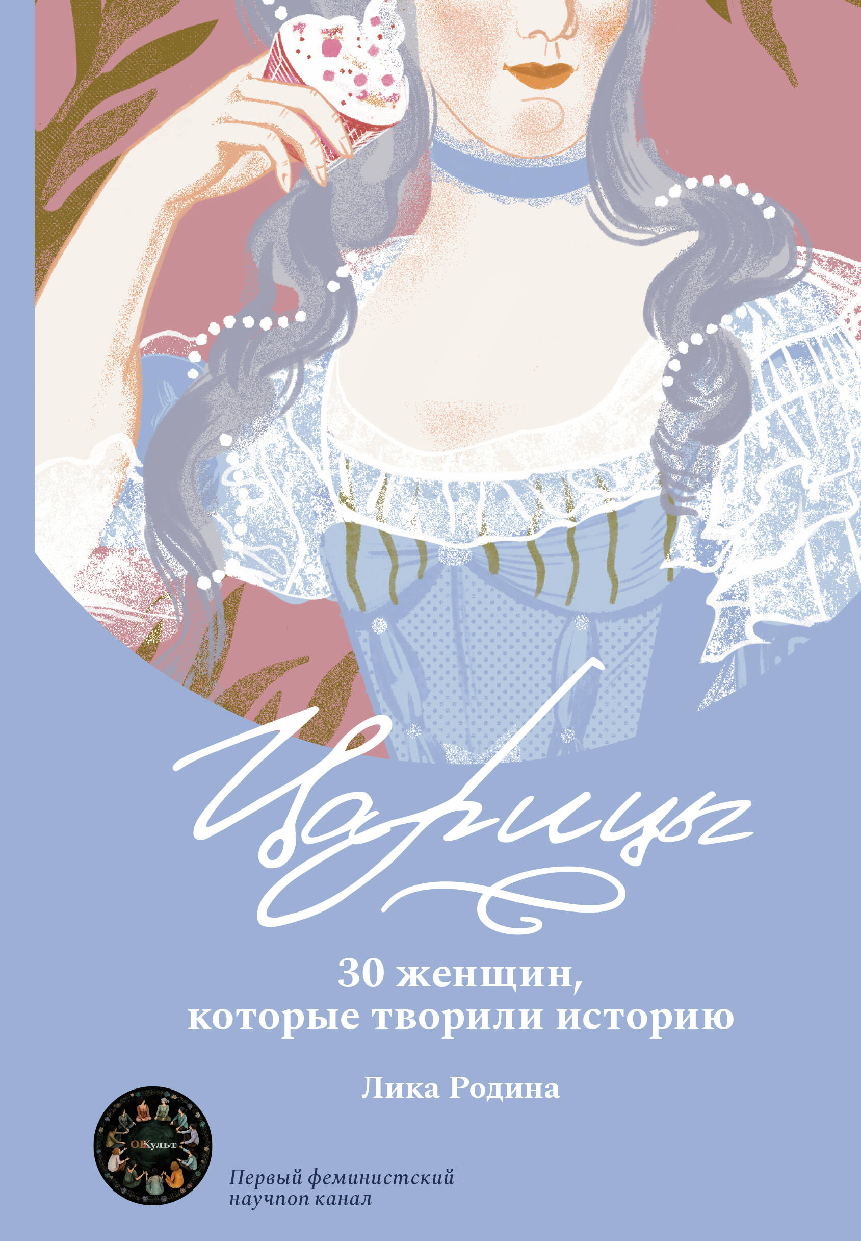 Царицы. 30 женщин, которые творили историю