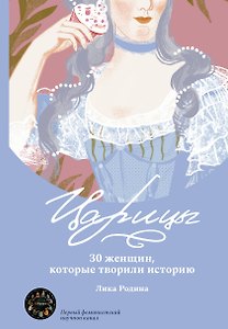 Царицы. 30 женщин, которые творили историю