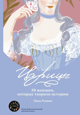 Книга Царицы. 30 женщин, которые творили историю (Лика Родина)