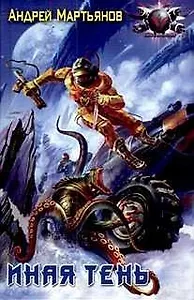 Иная тень: Из цикла "Войти в бездну"