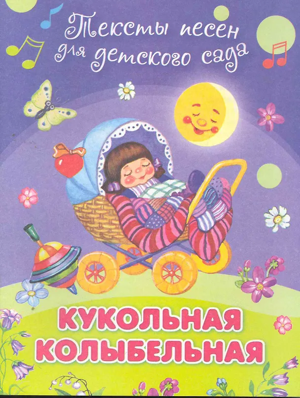 Книга Кукольная колыбельная () — 1