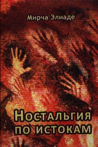 Книга Ностальгия по истокам (Мирча Элиаде) — 1