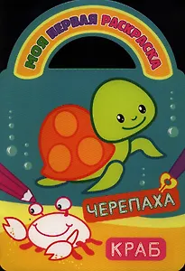 Черепаха и краб