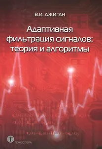 Адаптивная фильтрация сигналов: теория и алгоритмы