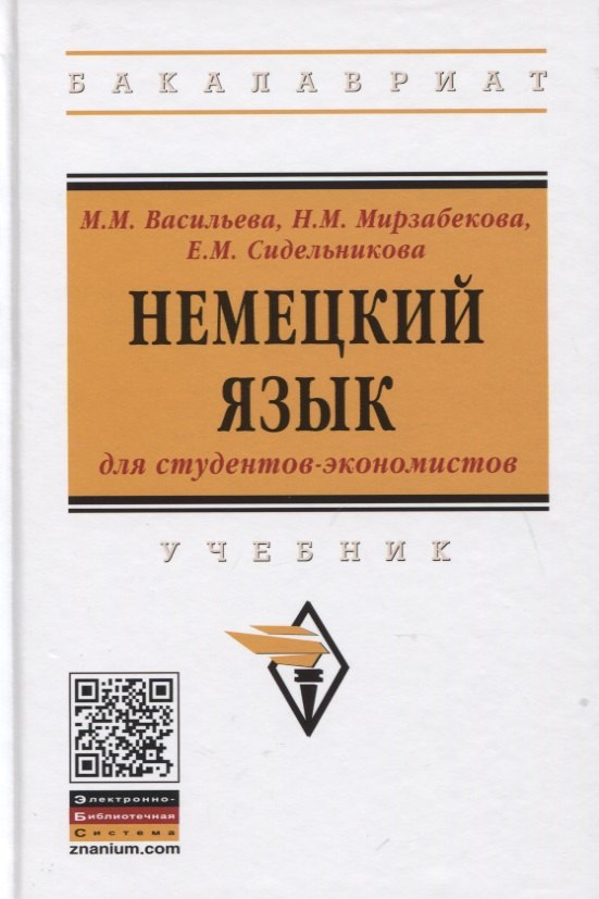 

Немецкий язык для студентов-экономистов. Учебник