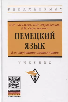 Немецкий язык для студентов-экономистов. Учебник — 2795217 — 1