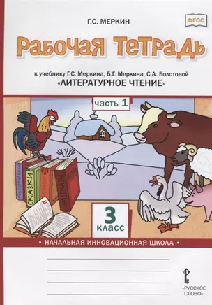 Рабочая тетрадь к учебнику Г.С. Меркина, Б.Г. Меркина, С.А. Болотовой «Литературное чтение». 3 класс. В двух частях. Часть 1 — 2906647 — 1