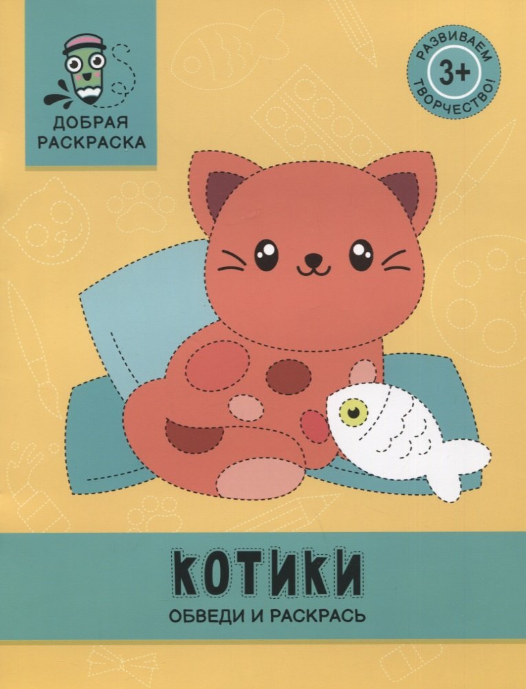 

Котики: обведи и раскрась: книжка-раскраска