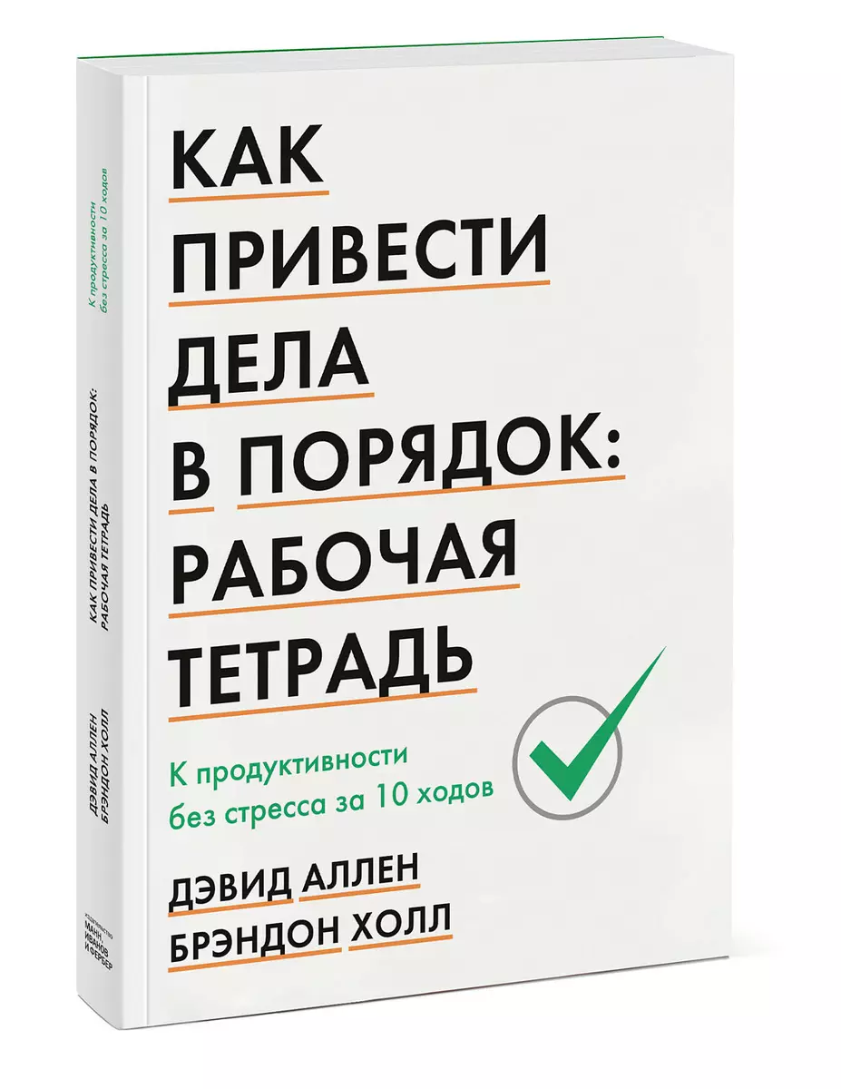 Как привести дела в порядок: рабочая тетрадь. К продуктивности без стресса  за 10 ходов (Дэвид Аллен, Брэндон Холл) - купить книгу с доставкой в  интернет-магазине «Читай-город». ISBN: 978-5-00146-556-0