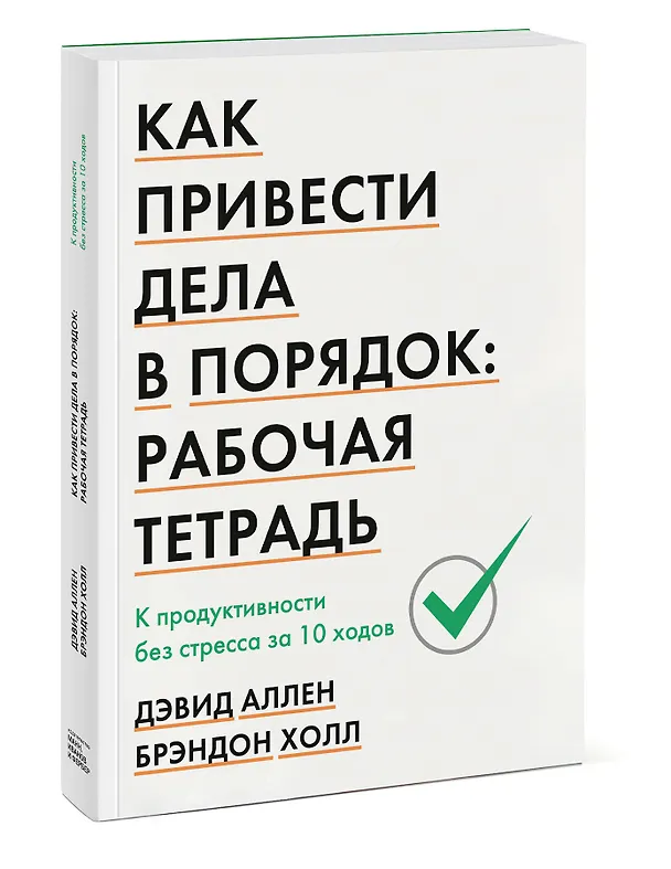 Книга Как привести дела в порядок: рабочая тетрадь. К продуктивности без стресса за 10 ходов (Брэндон Холл, Дэвид Аллен) — 4