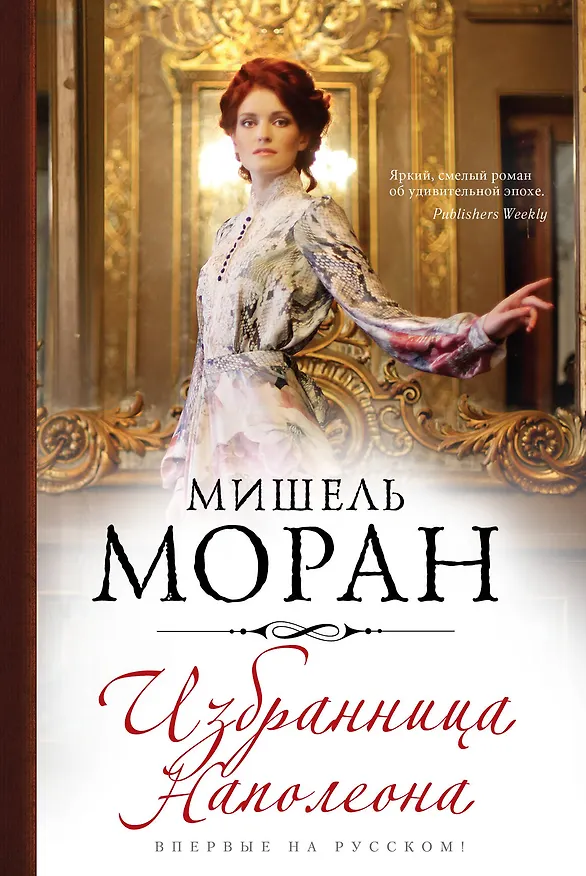 Книга Избранница Наполеона (Мишель Моран) — 1