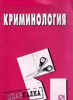 Книга Криминология: шпаргалка () — 1