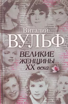 Великие женщины ХХ века — 2197262 — 1