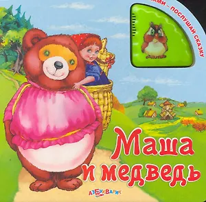 Маша и медведь / (Нажми - послушай сказку). (картон). Лазаревич И. (Белфакс)