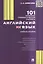 Английский язык. 101 типичная грамматическая ошибка: учебное пособие — 2391963 — 2