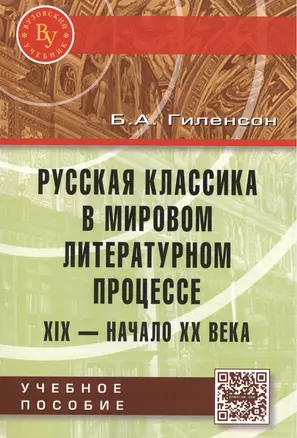 Русская классика в мировом литерат. процессе… Уч. пос. (мВузУч) Гиленсон (ФГОС) — 2418010 — 1