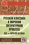Русская классика в мировом литерат. процессе… Уч. пос. (мВузУч) Гиленсон (ФГОС) — 2418010 — 1
