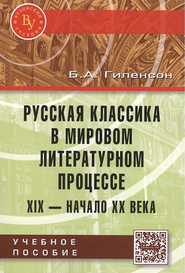 Книга Русская классика в мировом литерат. процессе… Уч. пос. (мВузУч) Гиленсон (ФГОС) (Борис Гиленсон) — 1