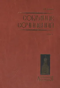 Собрание сочинений. Том II