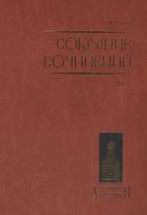 Книга Собрание сочинений. Том II ()