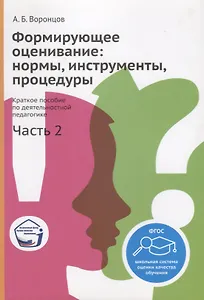 Формирующее оценивание: нормы, инструменты, процедуры. Краткое пособие по деятельностной педагогике. Часть 2