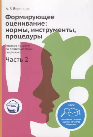 Формирующее оценивание: нормы, инструменты, процедуры. Краткое пособие по деятельностной педагогике. Часть 2 — 2687094 — 1