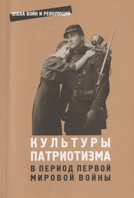 Книга Культуры патриотизма в период Первой мировой войны () — 1