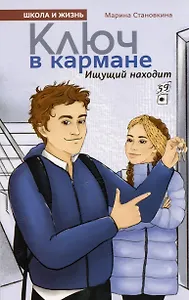 Ключ в кармане. Ищущий находит