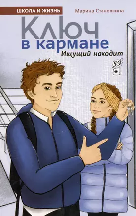 Ключ в кармане. Ищущий находит — 3030089 — 1