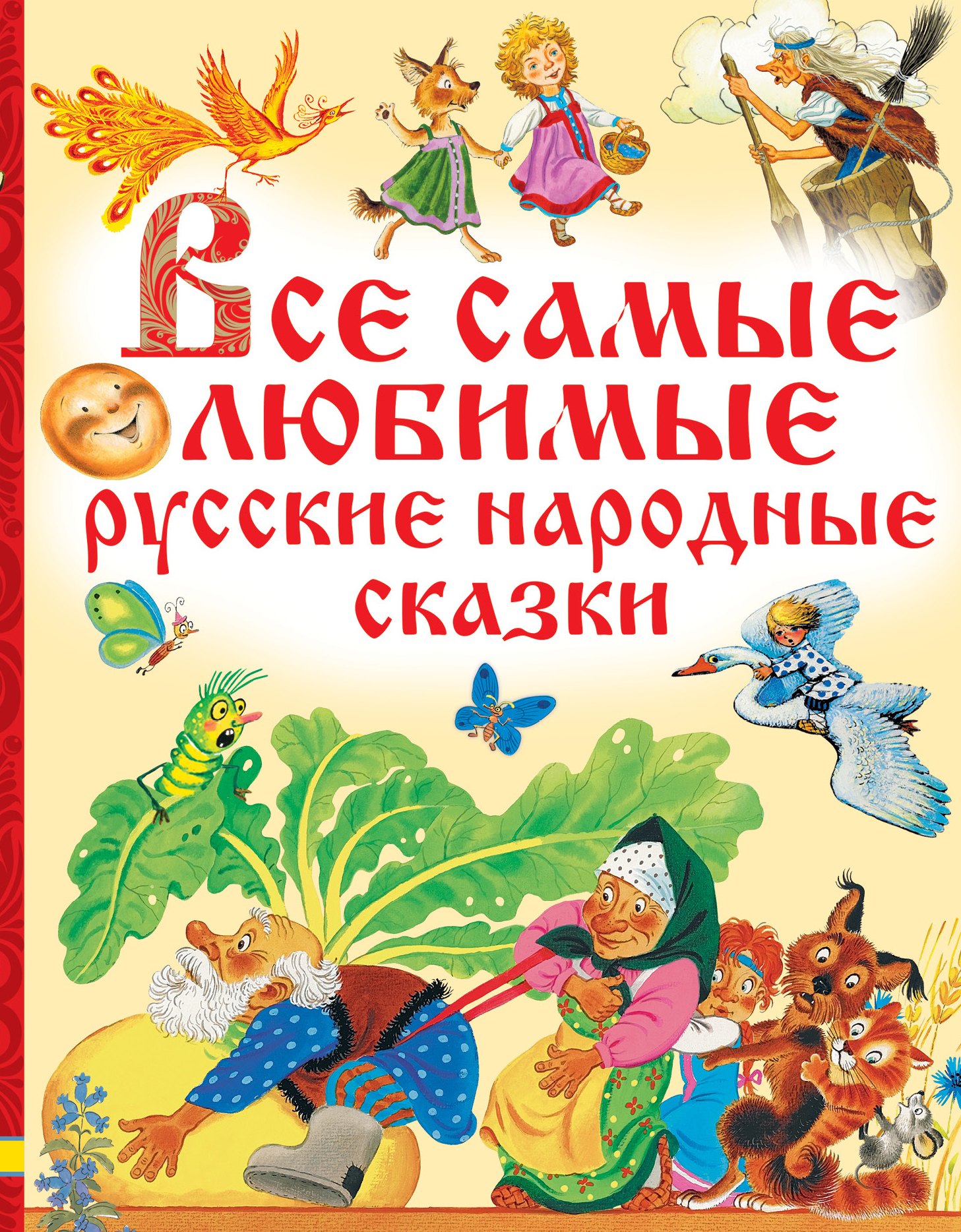 

Все самые любимые русские народные сказки