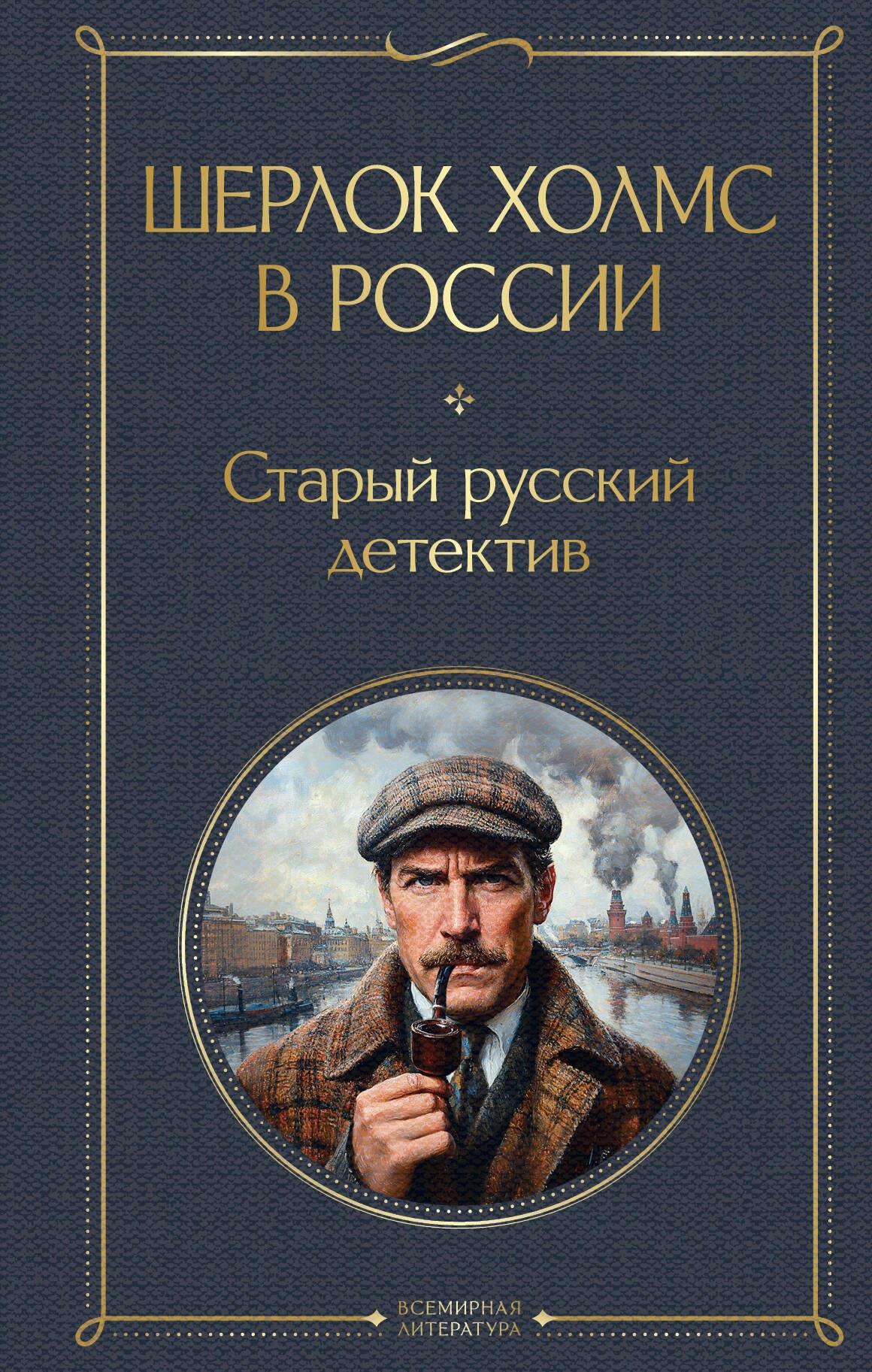 

Шерлок Холмс в России. Старый русский детектив