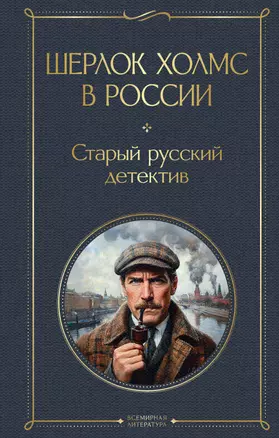 Шерлок Холмс в России. Старый русский детектив — 3067818 — 1