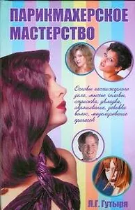 Парикмахерское мастерство