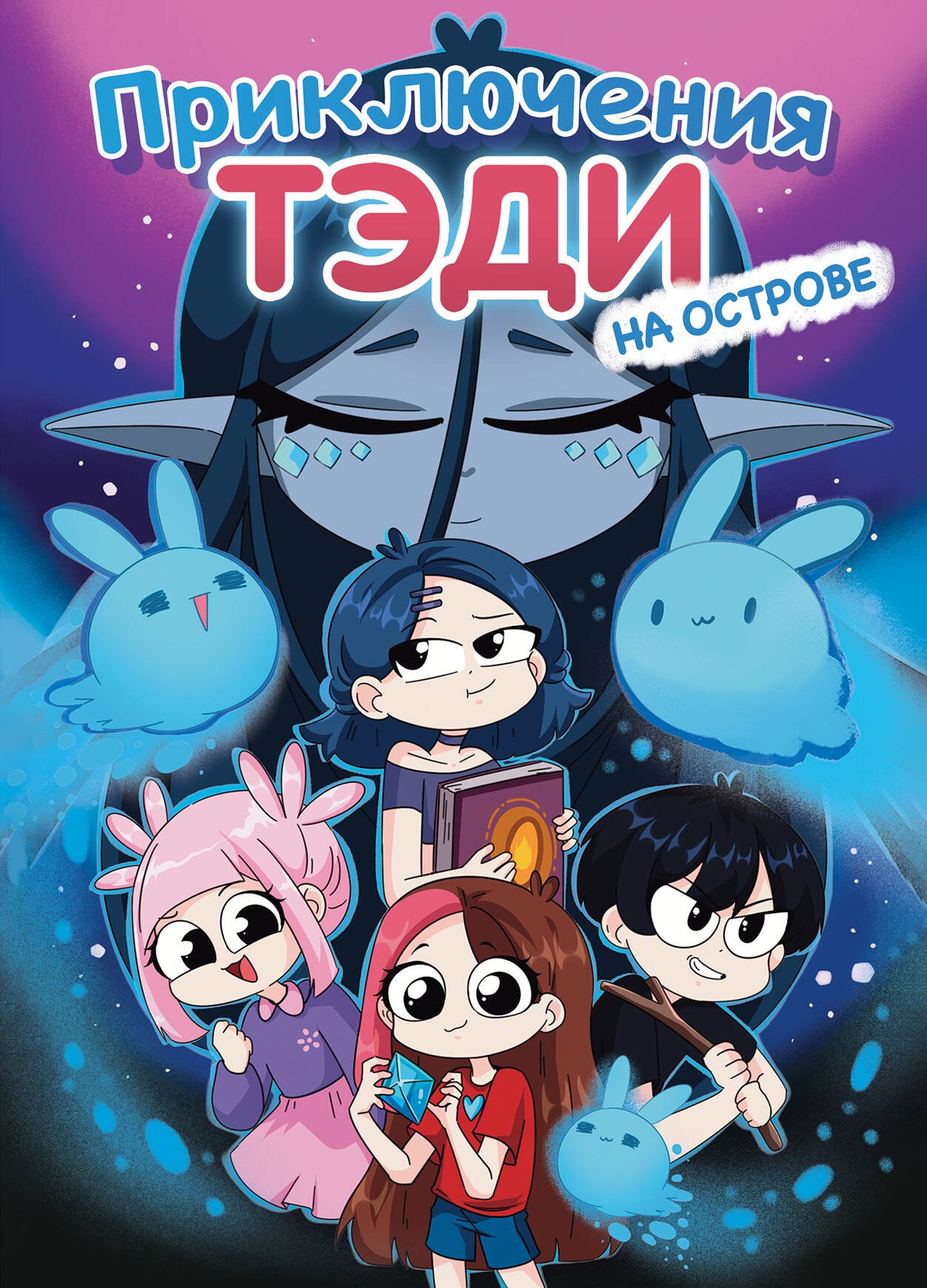 Тэди: Приключения Тэди на острове