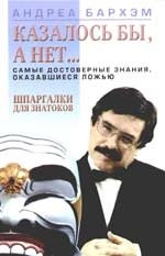 

Казалось бы, а нет... Самые достоверные знания, оказавщиеся ложью