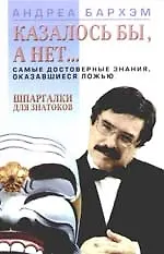 Казалось бы, а нет... Самые достоверные знания, оказавщиеся ложью