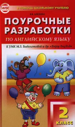 Поурочные разработки по английскому языку. 2 класс. 2 -е изд., перераб. (УМК М.З.Биболетовой "Enjoy English") — 2323886 — 1