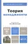 Теория менеджмента : учебник для бакалавров — 2346058 — 2