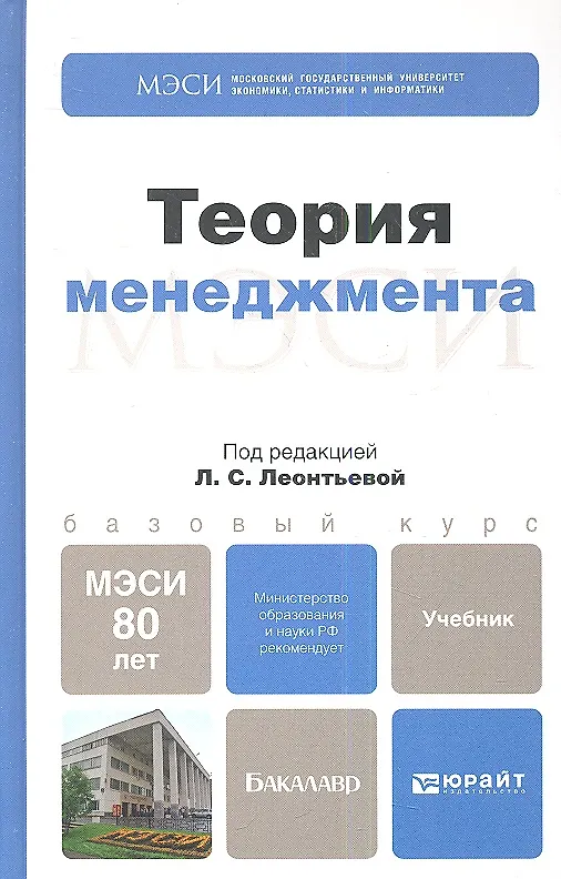 Книга Теория менеджмента : учебник для бакалавров (Лидия Леонтьева) — 2