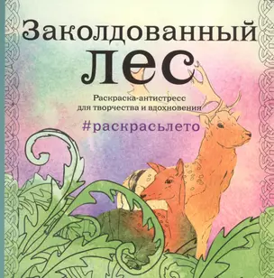 Заколдованный лес. Раскраска-антистресс для творчества и вдохновения (летняя серия) — 2519290 — 1