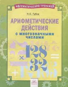 Арифметические действия с многозначными числами. Тетрадь-практикум
