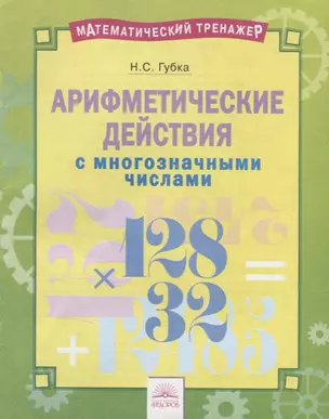 Арифметические действия с многозначными числами. Тетрадь-практикум — 2752692 — 1