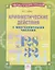 Арифметические действия с многозначными числами. Тетрадь-практикум — 2752692 — 1