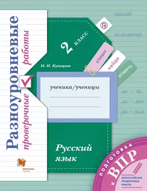 Русский язык. 2 класс. Разноуровневые проверочные работы — 2754452 — 1