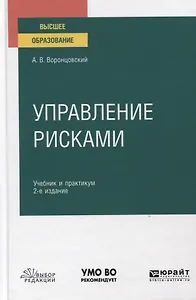 Управление рисками. Учебник и практикум для вузов